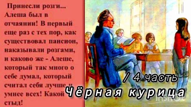 ЧËРНАЯ КУРИЦА / 4 часть/волшебная повесть для детей/