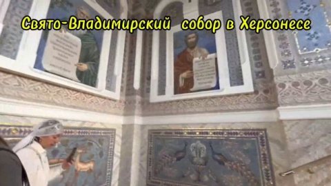 Свято-Владимирский Кафедральный Собор в Херсонесе Крым Севастополь