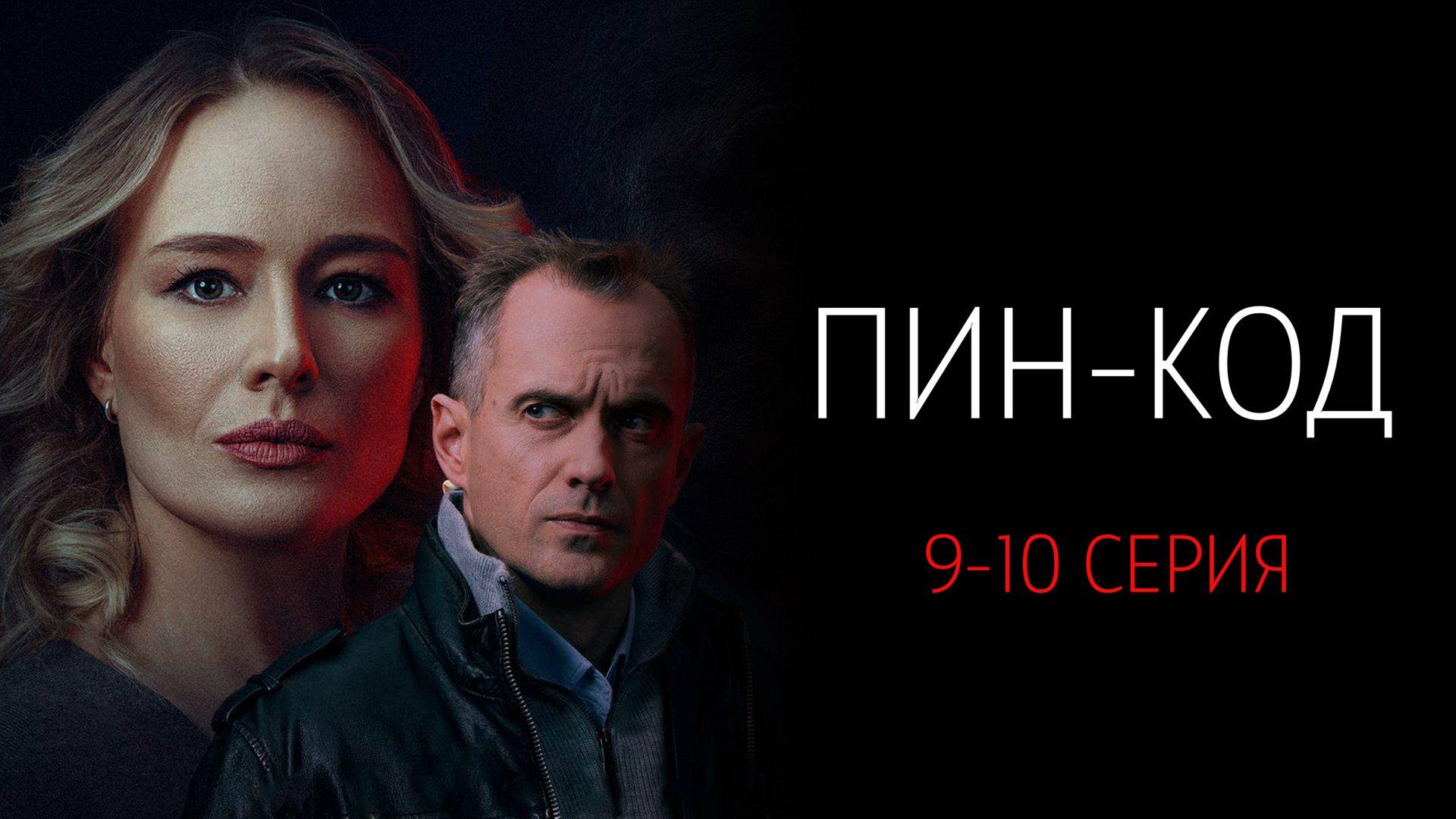 Пин-Код 9-10 серия сериал Детектив НТВ 2025