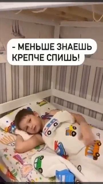 Меньше знаешь крепче спишь