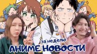 Аниме новости за неделю: 29 сентября - 05 октября 2025. Читаем, обсуждаем :3