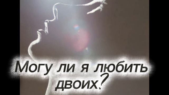 Могу ли я любить двоих