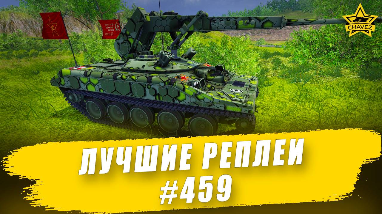 Лучшие реплеи #459: ELKE / Armored Warfare