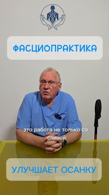 ФАСЦИОПРАКТИКА КАК УЛУЧШИТЬ ОСАНКУ