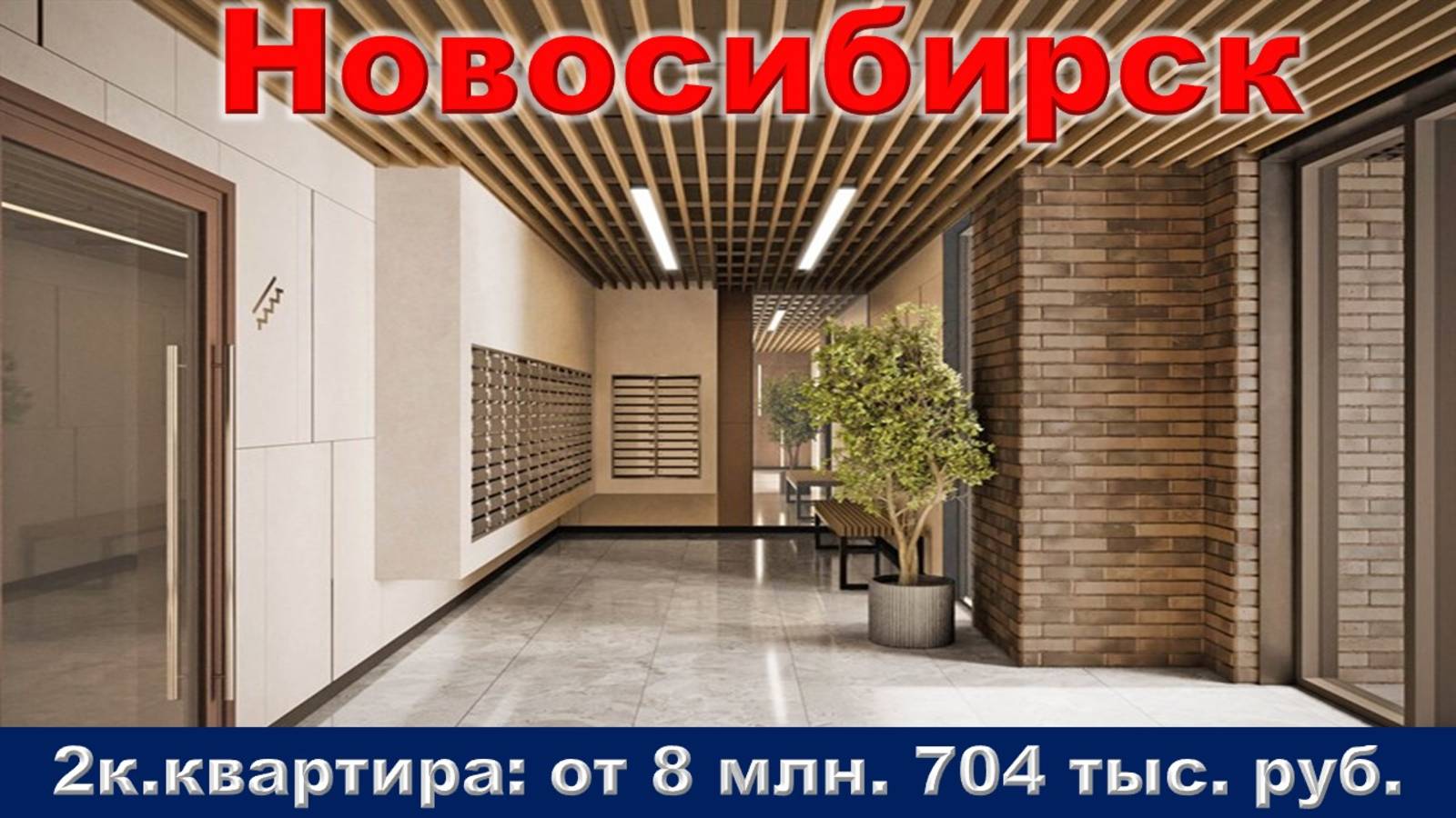 Новосибирск. 2к. квартира от 8 млн. 704 тыс. руб.