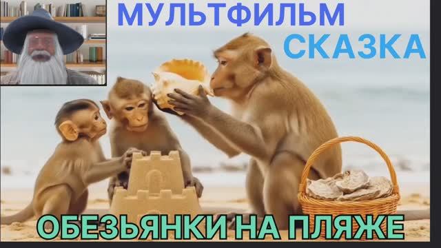2 Мультфильм Сказка для детей Обезьянки на пляже Развивающая познавательная для малышей