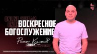 Воскресное Богослужение - Пастор Роман Куцаков / Онлайн трансляция