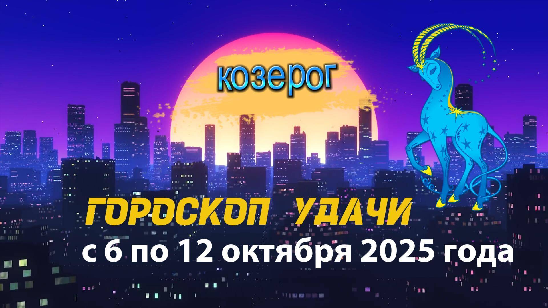 Гороскоп удачи на неделю с 6 по 12 октября 2025 года для знака зодиака Козерог
