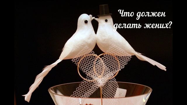 Народные приметы для жениха! А также для родителей новобрачных!