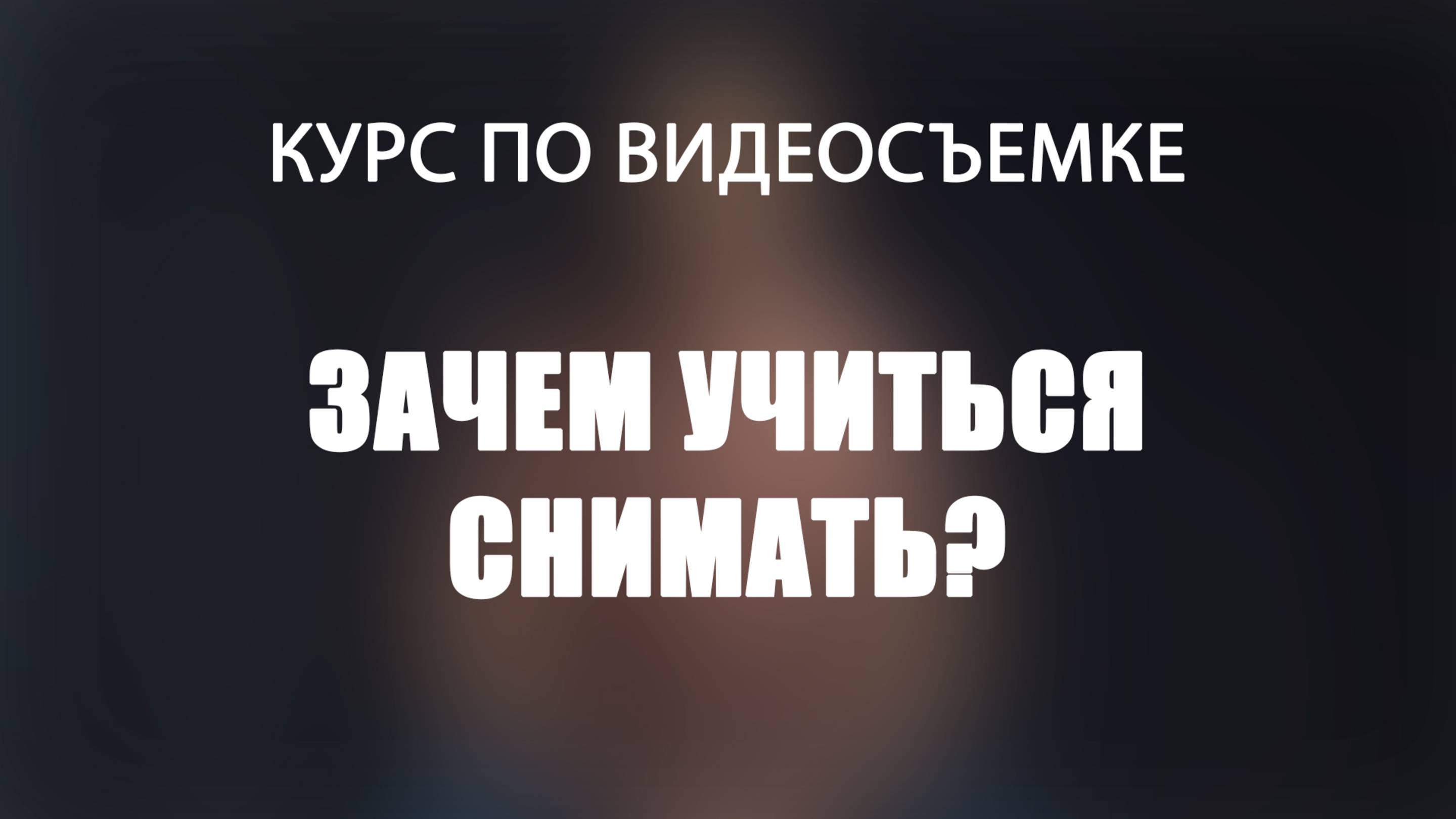 Зачем учиться снимать?