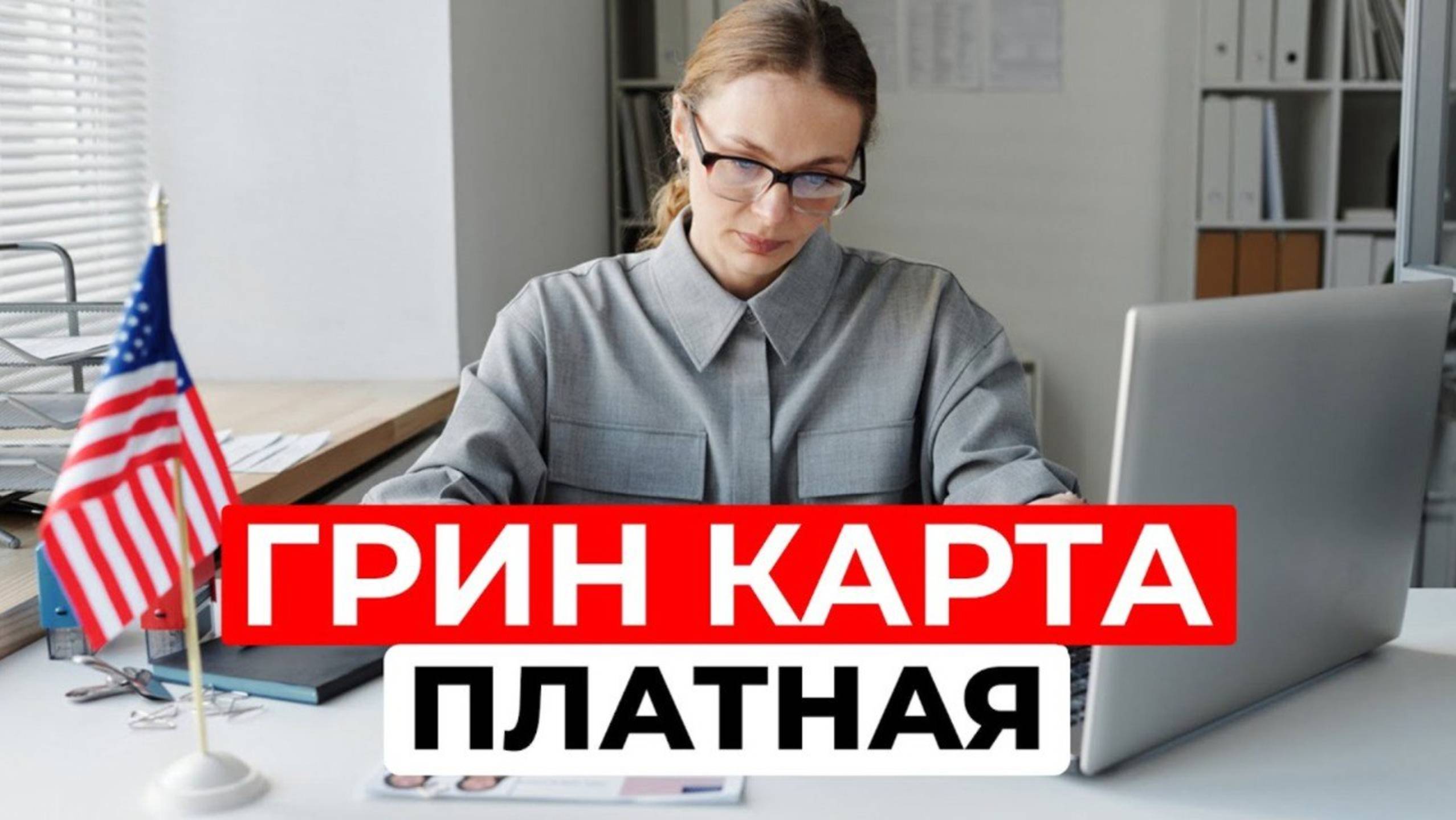 Грин-карта $1, Визы H-1B $100 000: Все Иммиграционные Новости | Загранпаспорт, Налоги за Границей