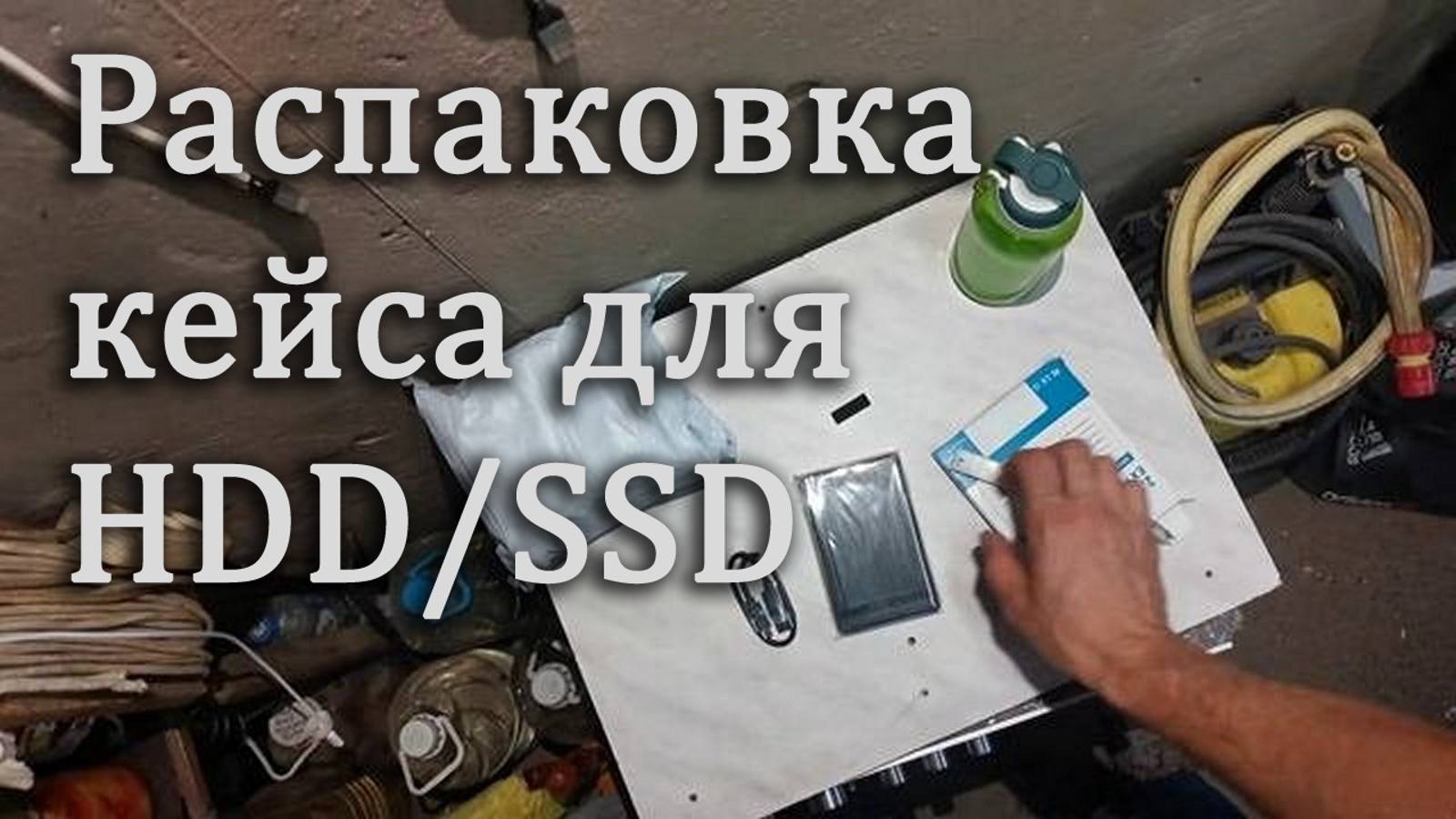 Кейс для Hdd/ssd Молчаливая распаковка