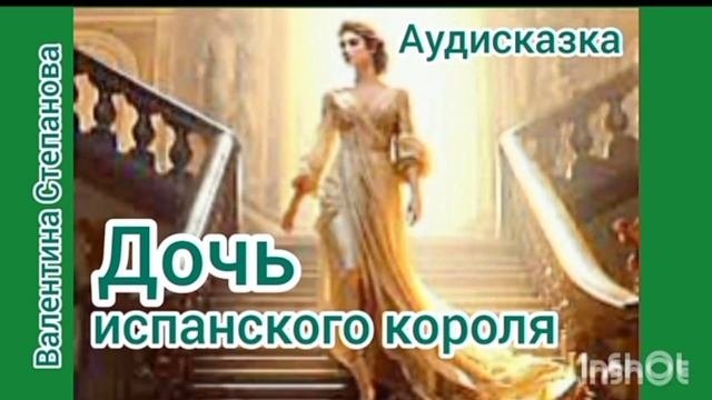 ДОЧЬ ИСПАНСКОГО КОРОЛЯ/аудиосказка🌹💫/
