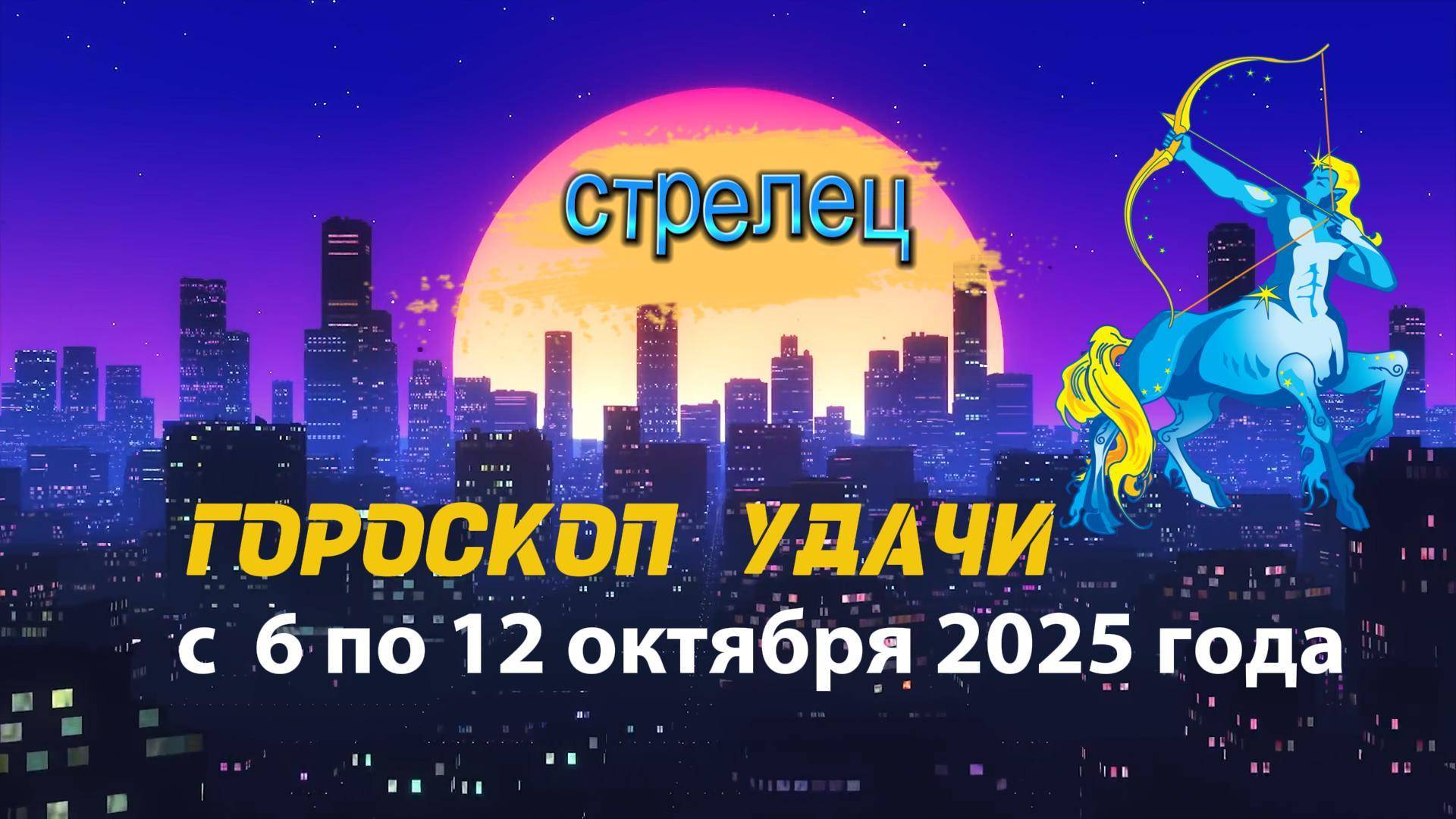 Гороскоп удачи на неделю с 6 по 12 октября 2025 года для знака зодиака Стрелец