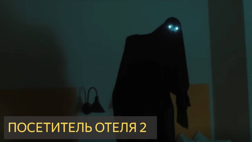 Посетитель отеля 2 (Короткометражка)
