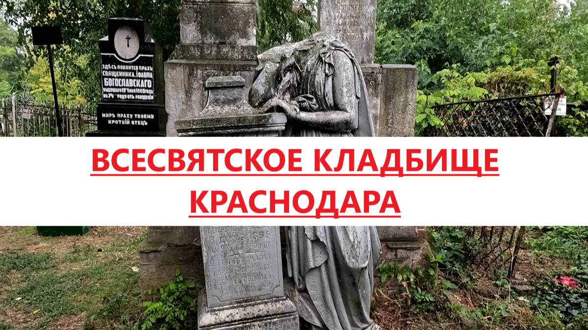 Всесвятское кладбище Краснодара