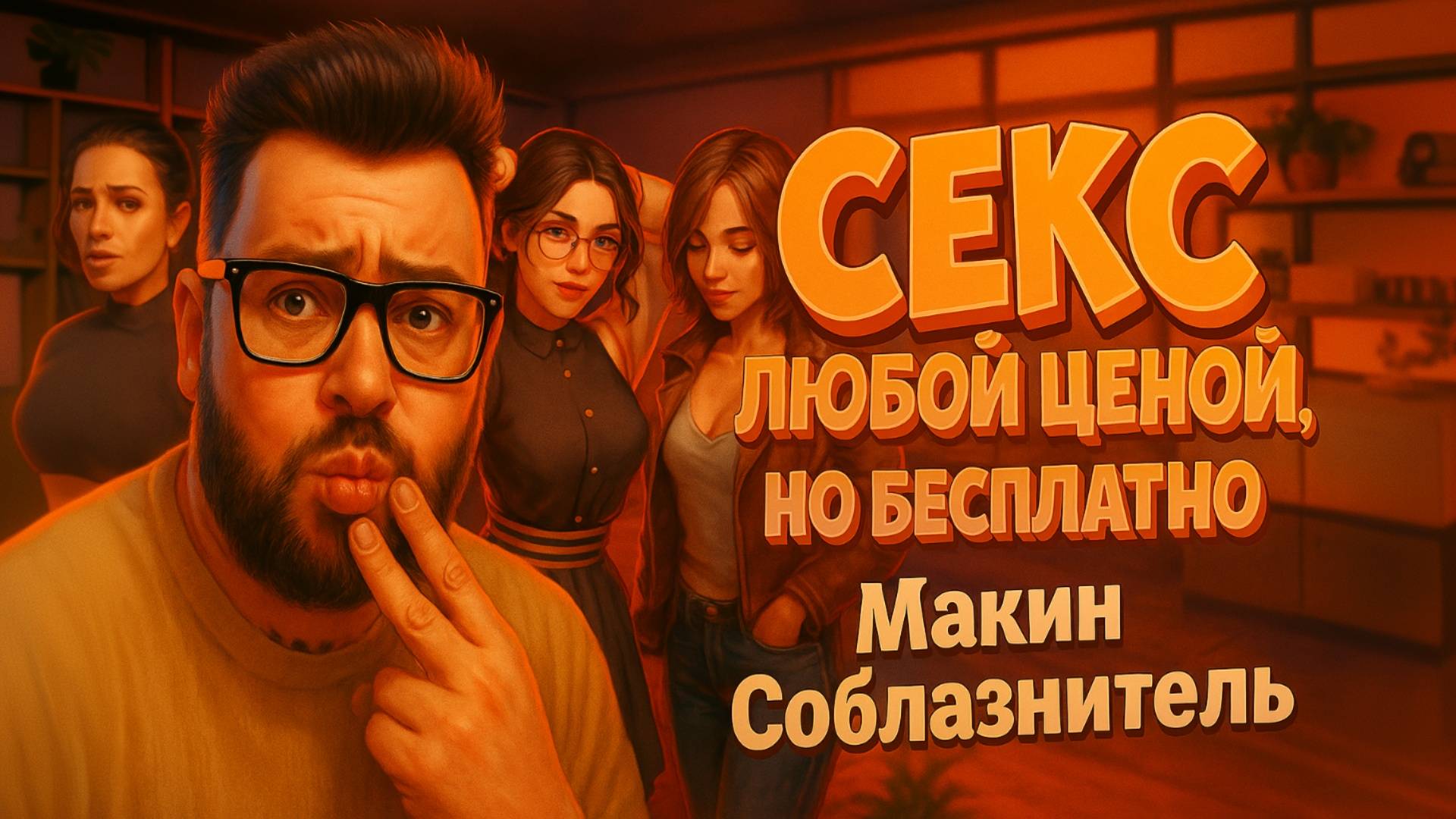 Секс Любой Ценой, но Бесплатно — Полное Прохождение [RU] | Мамкин Соблазнитель