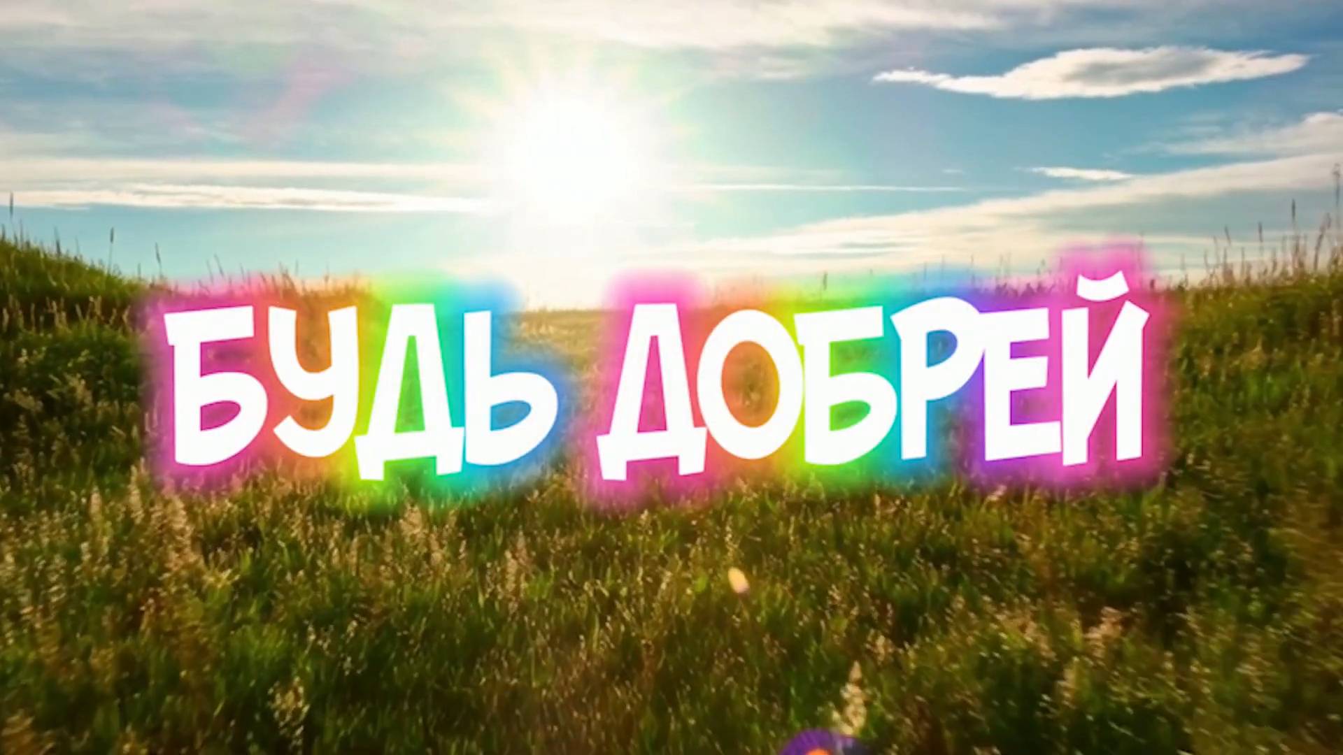 БУДЬ ДОБРЕЙ. Стихи. Е. Виниченко, музыка, аранж. А. Голуб, вокал. Л. Великанова, звук. А. Макалиш