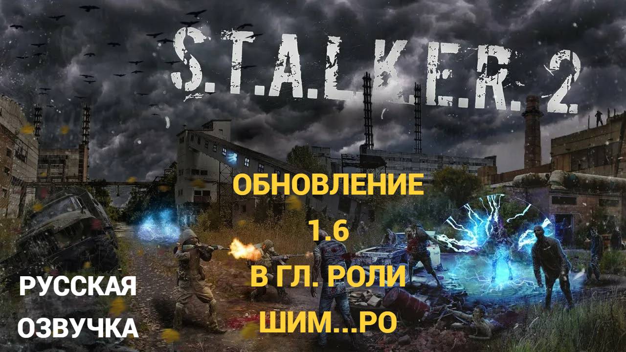 S.T.A.L.K.E.R. 2  Heart Of Chornobyl - Крупное Обновление 1.6 - Первый Взгляд # 1