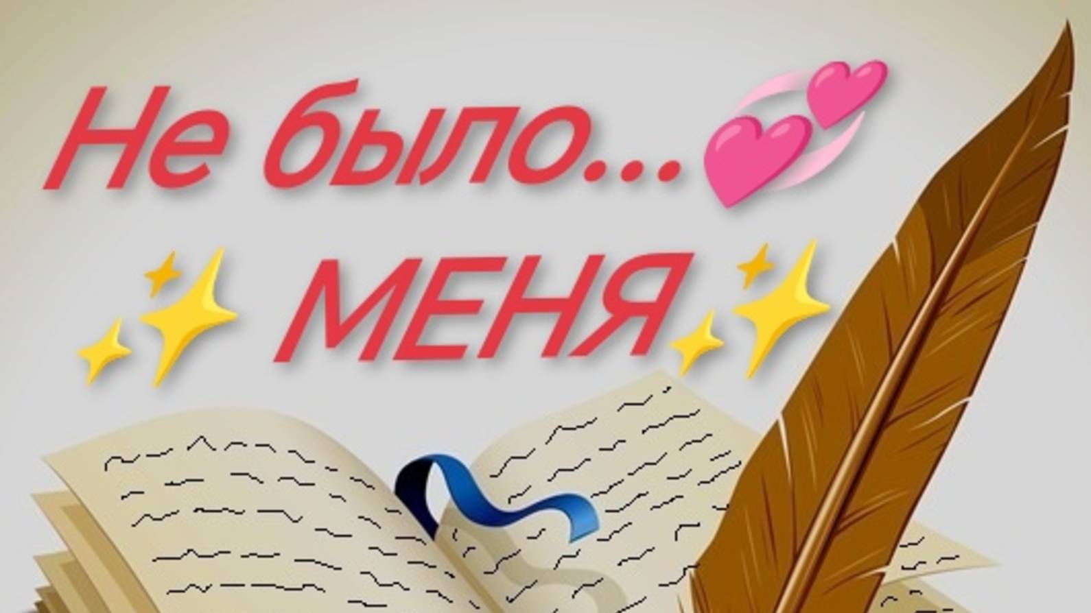 Не 💞было 💫МЕНЯ💫 октябрь- 25 г.