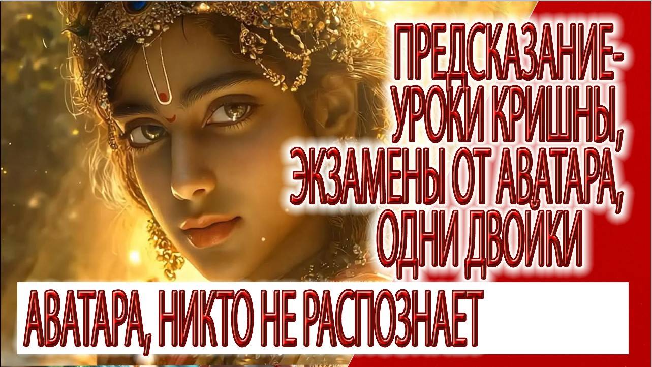 Предсказание - уроки Кришны, экзамены от Аватара, в аттестате одни двойки