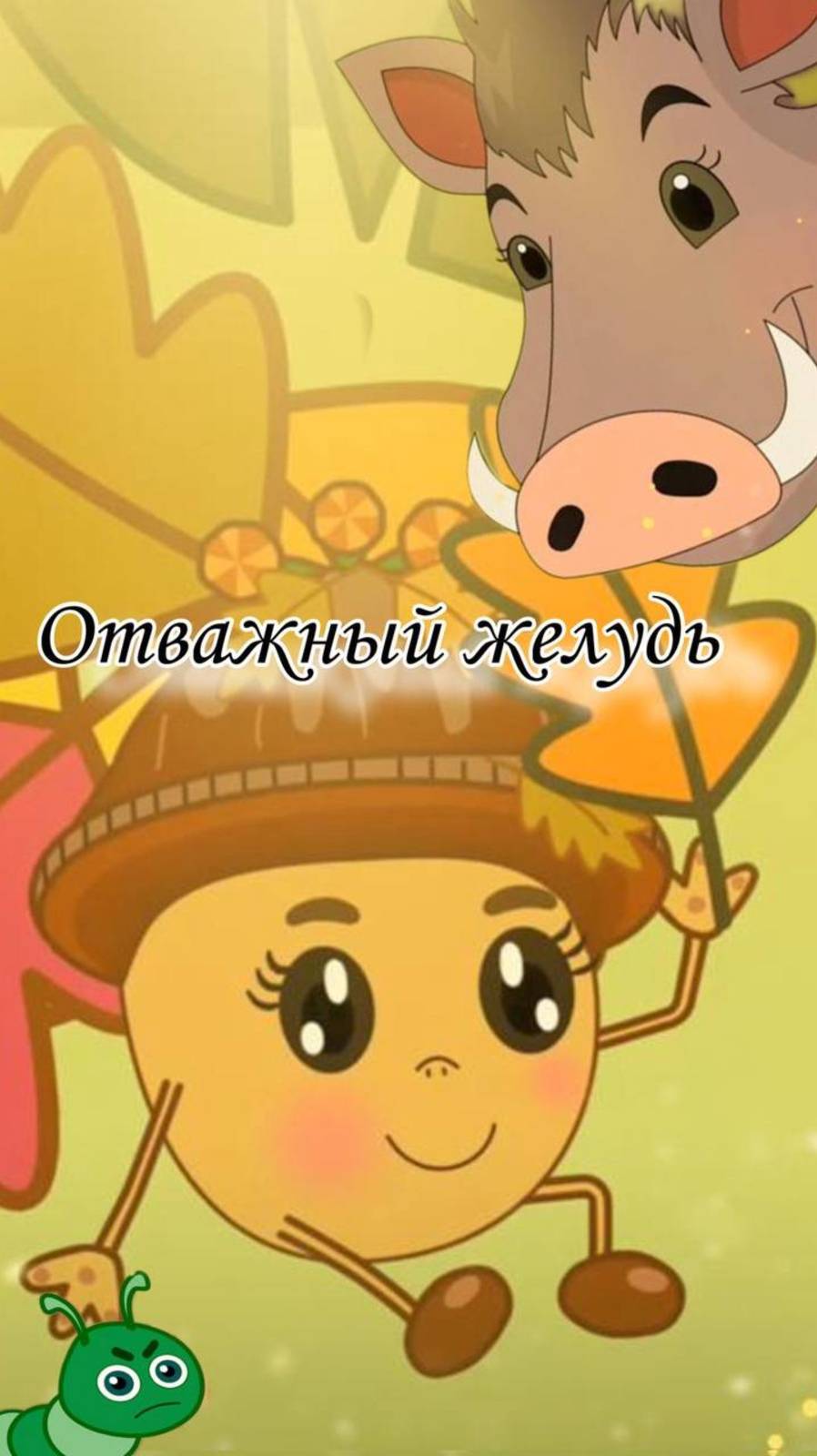 Мультик про маленького Желудя