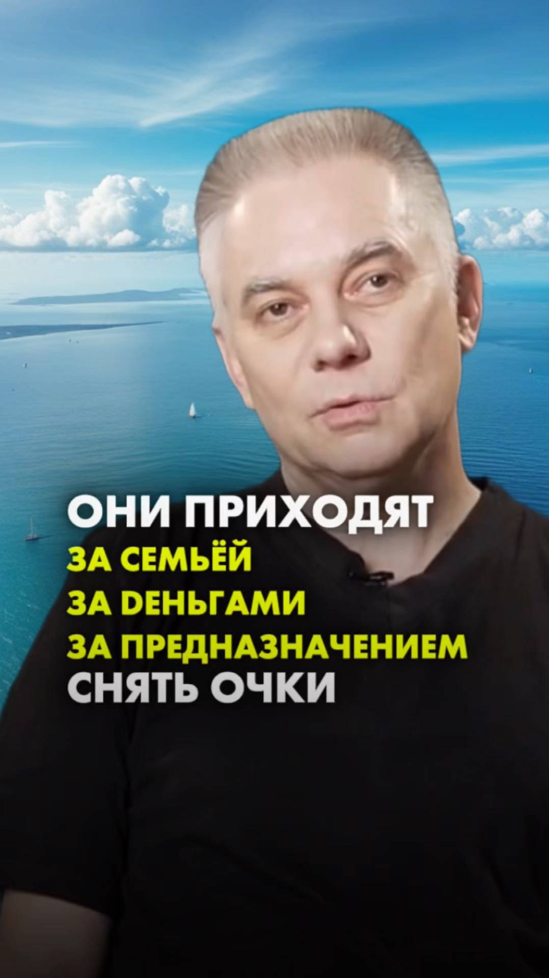 ОНИ ПРИХОДЯТ СНЯТЬ ОЧКИ: за семьей, за деньгами, за предназачением. Игорь Лузин. Польза  в профиле.