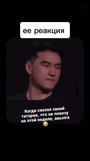Когда отказал своей татарке 😉