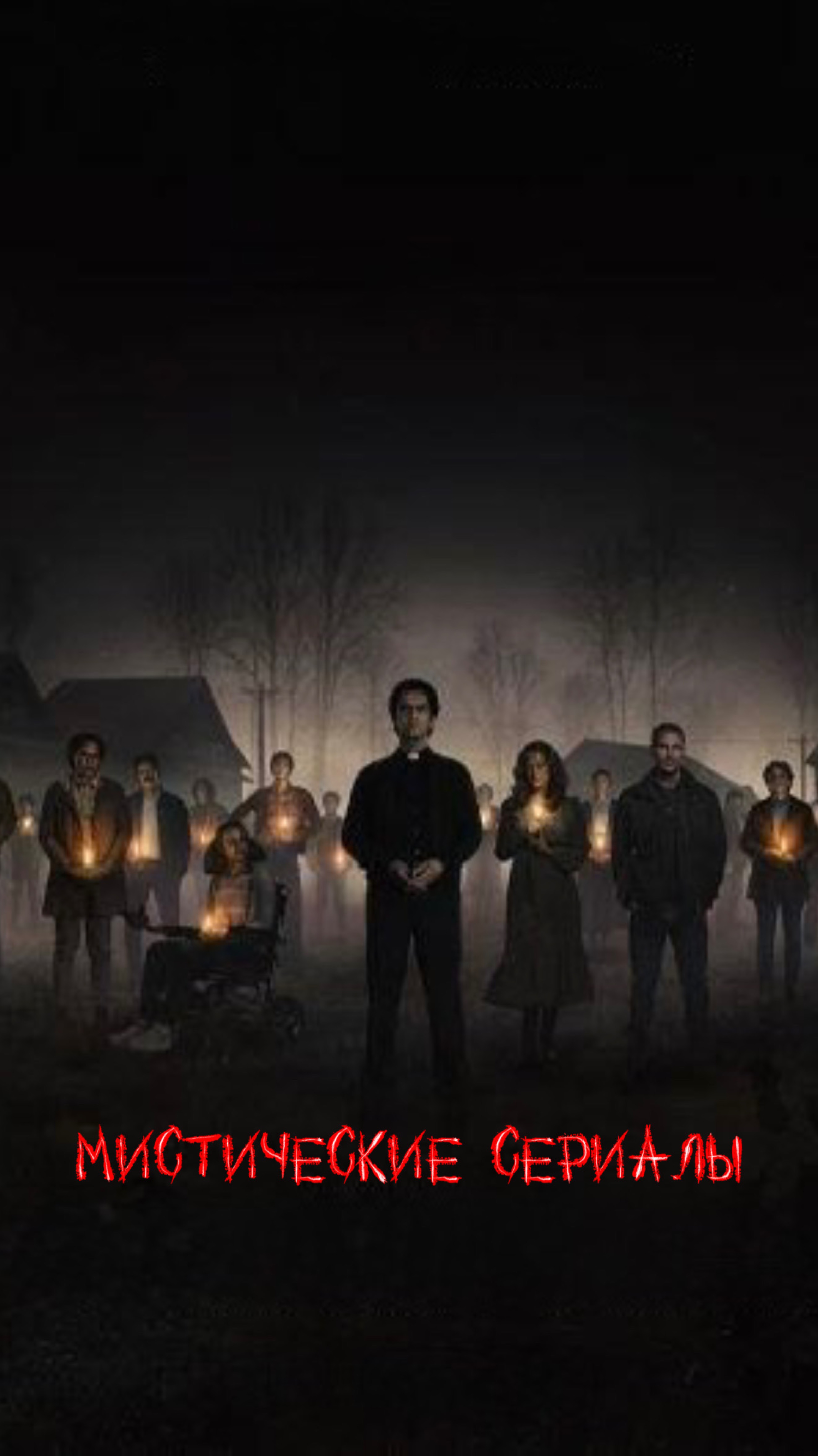 Подборка мистических сериалов🫣#сериал #мистика #страшилка #shorts