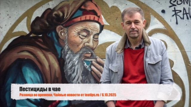 Пестициды в чае