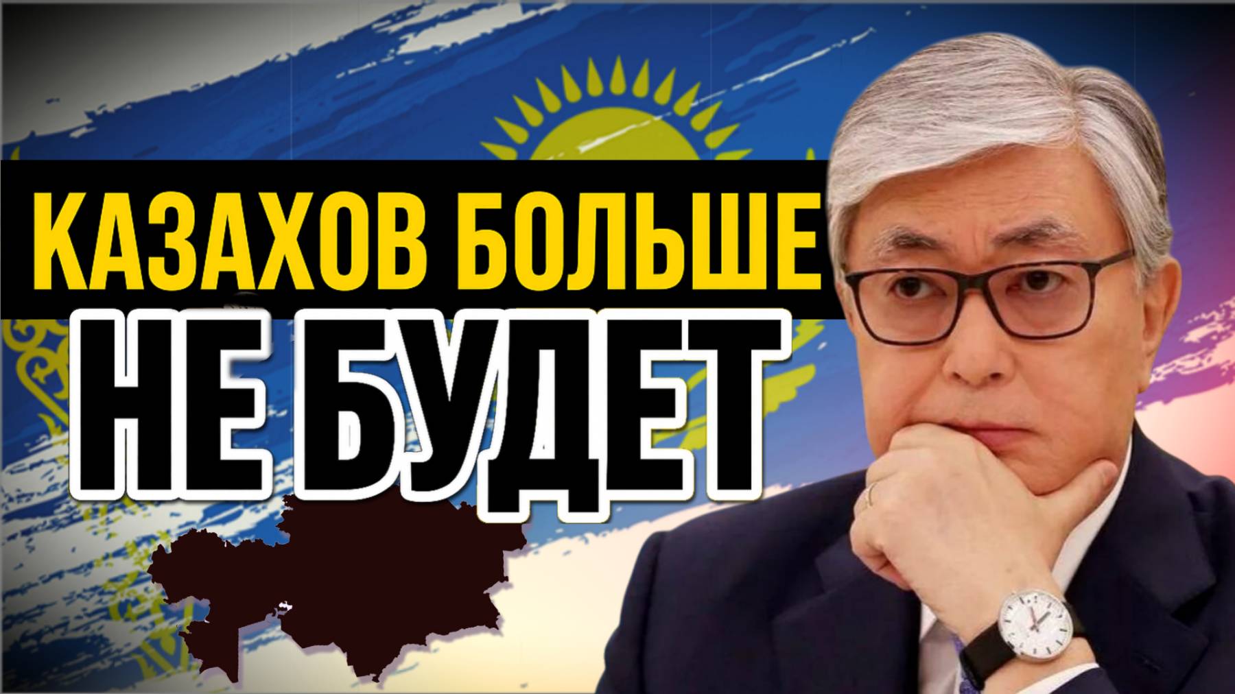 «Хороших вариантов для Казахстана НЕТ!» Токаев: казахов слишком мало для Китая и России | Пётр Своик