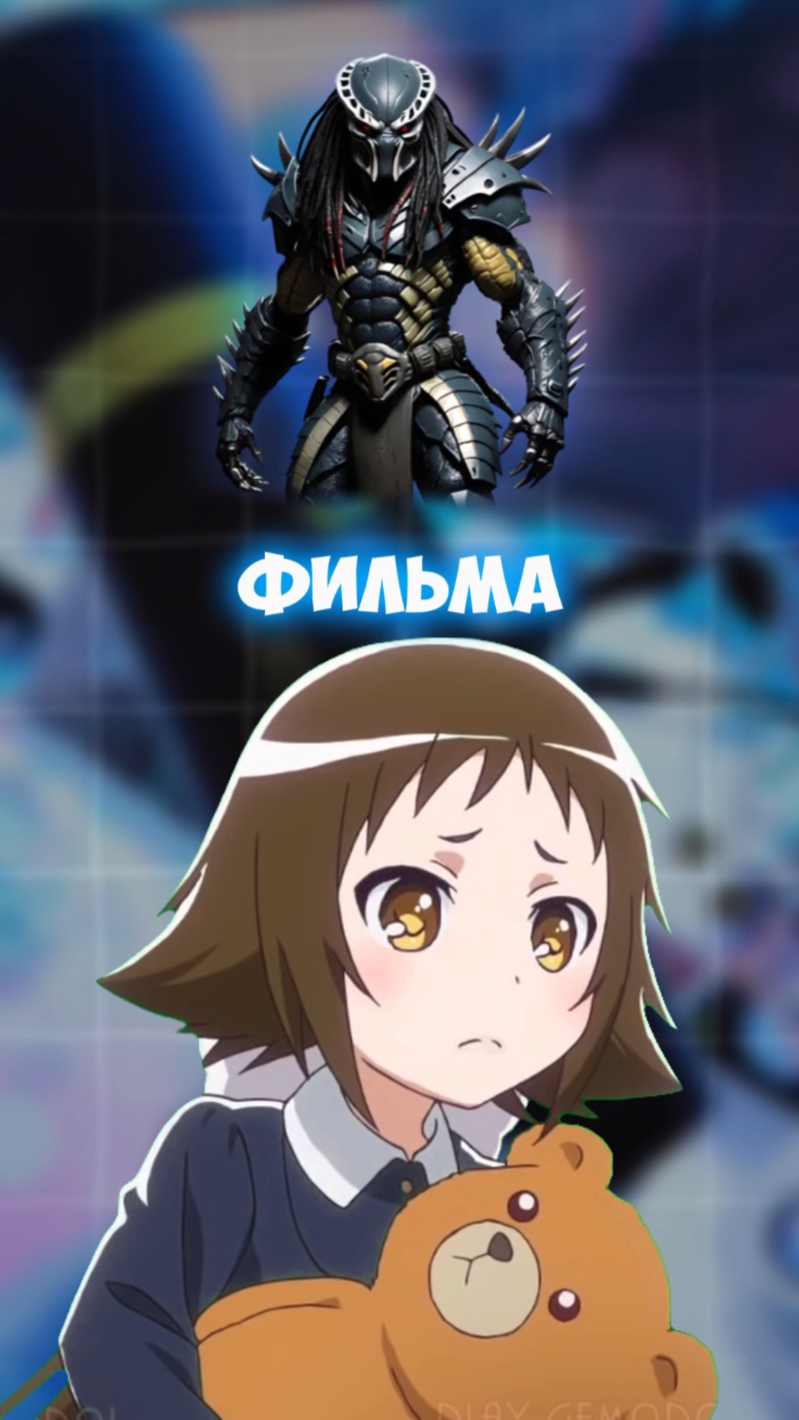 А ты сможешь поймать Хищника?