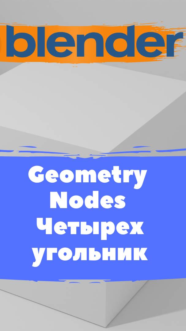 Короче Геометри Нодс Blender Кривая - Примитив - Четырехугольник / Уроки Blender для начинающих.