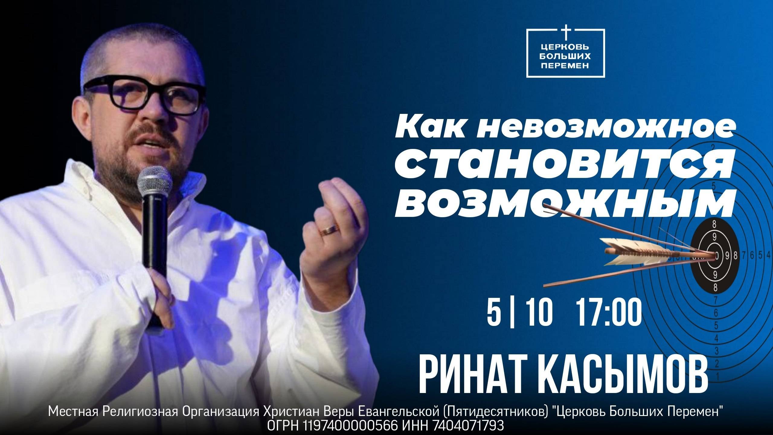 Как невозможное становится возможным | Пастор Ринат Касымов | 05.10.25