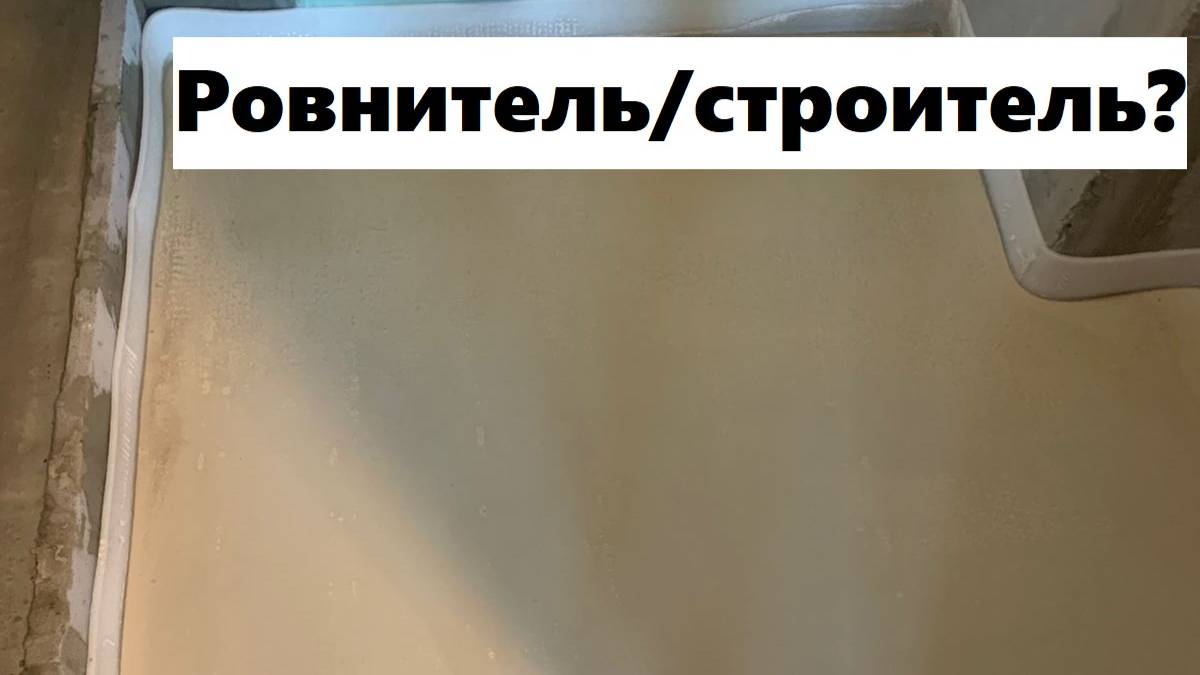 26 рабочий день: залил стяжку в кабинке, уложил теплый пол в ванной!