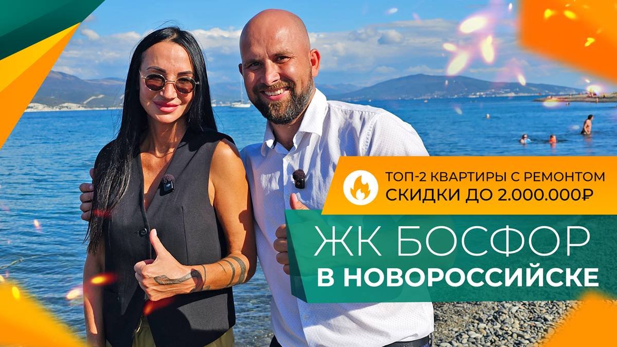 КВАРТИРЫ с ремонтом от инвесторов в ЖК БОСФОР в Новороссийске по ГОРЯЧИМ ценам!