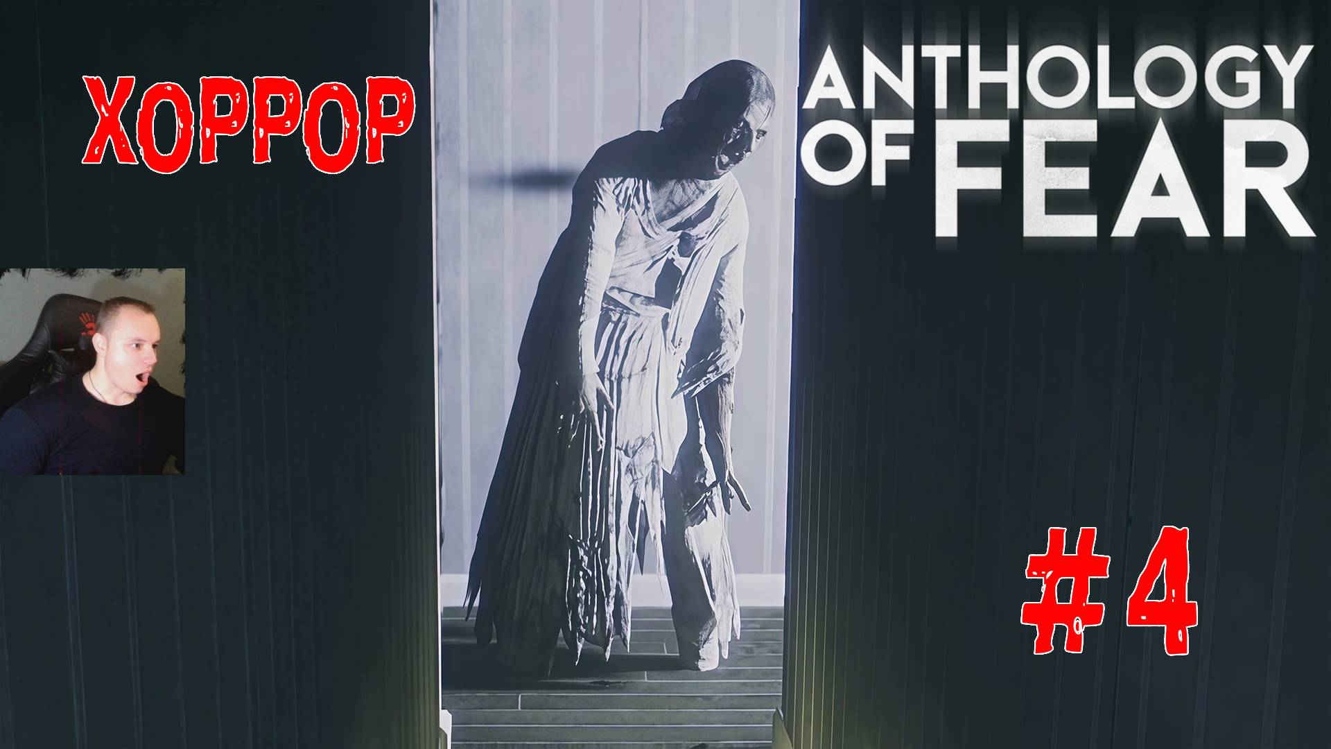 Anthology Of Fear Хоррор ➤ Часть 4 ➤ Полное прохождение игры Антология страха