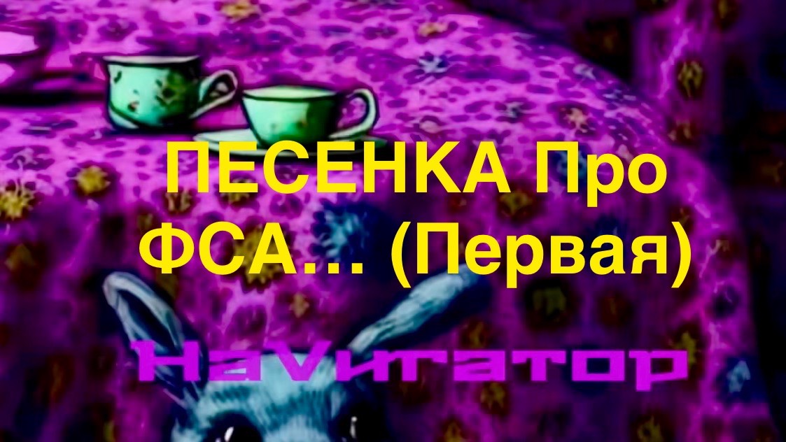 ПЕСЕНКА Про ФСА (Первая). #росаккредитация, #фса, #менеджмент, ГОСТ17025