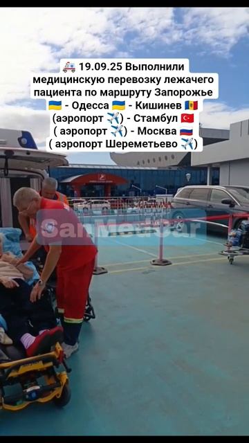Перевозка лежачего пациента Запорожье - Одесса - Кишинев  - Стамбул - Москва #одесса #запорожье #мск