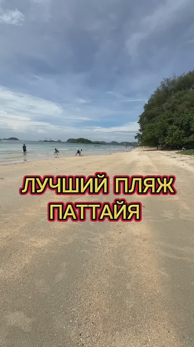 Пляж танцующей принцессы