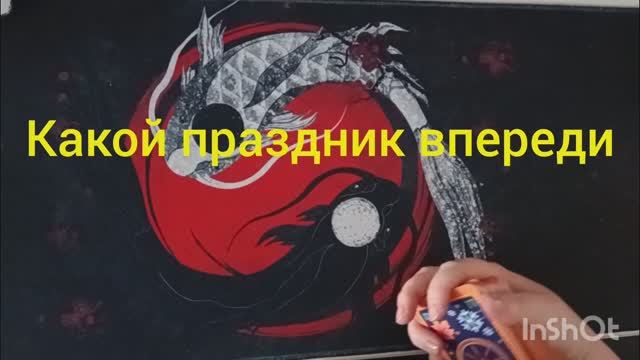 какой праздник впереди таро расклад онлайн что ждет
