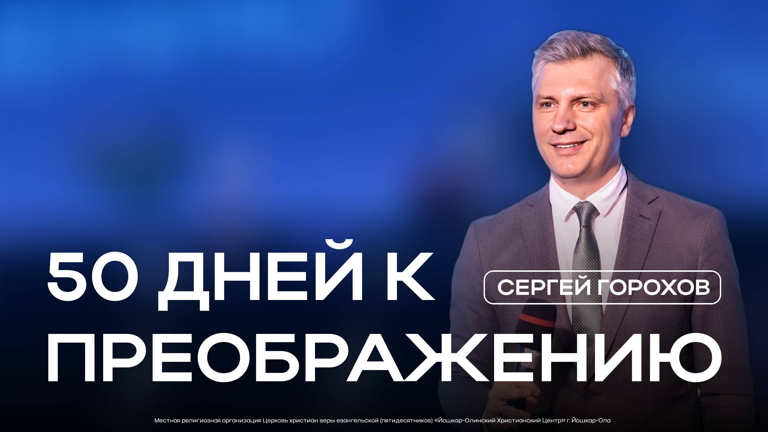 Проповедь от Сергея Горохова  5.10.2025