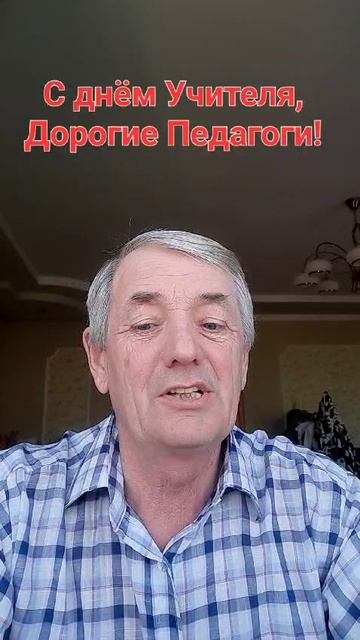 С Днём учителя,дорогие педагоги!