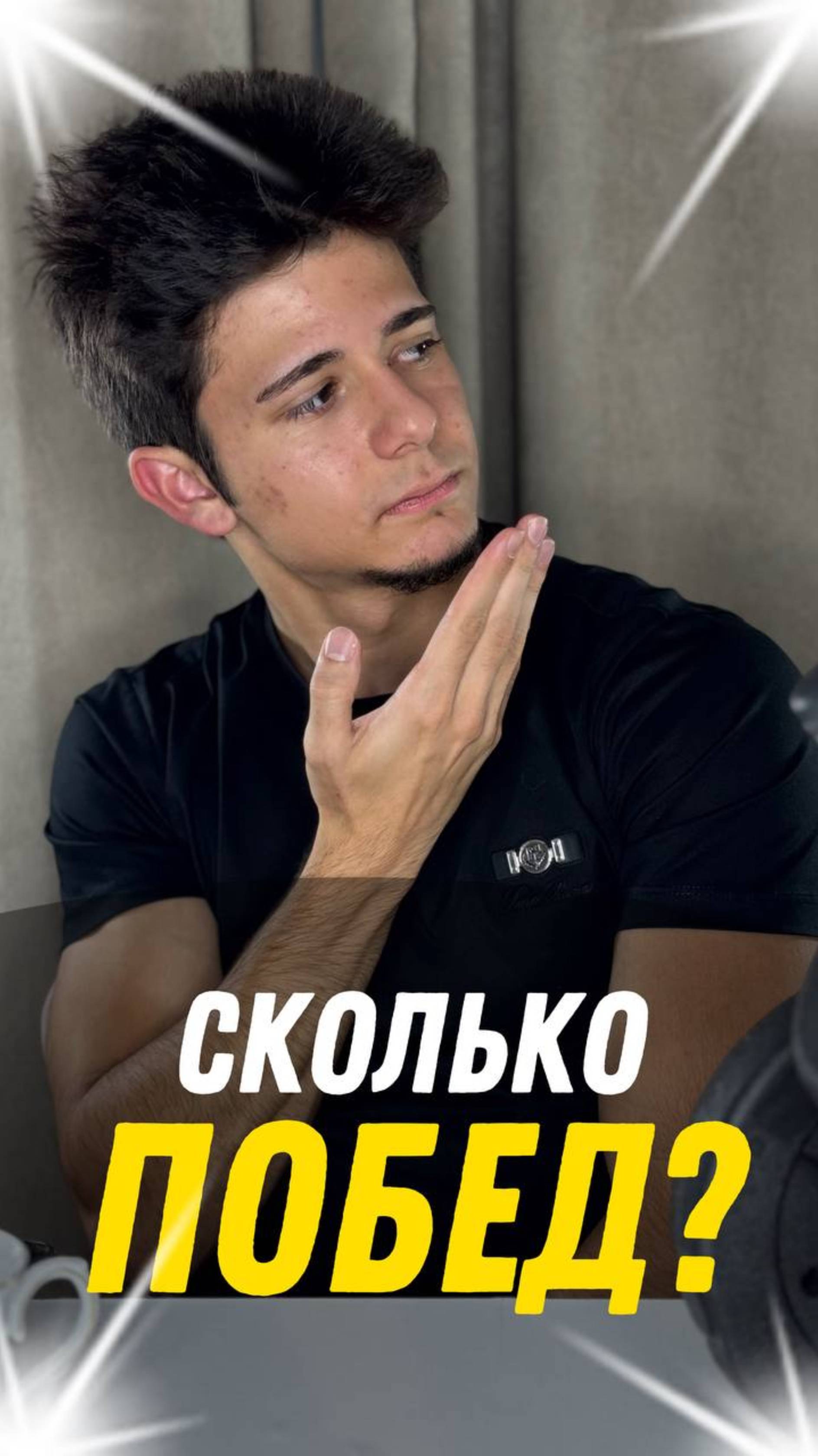 СКОЛЬКО ПОБЕД
