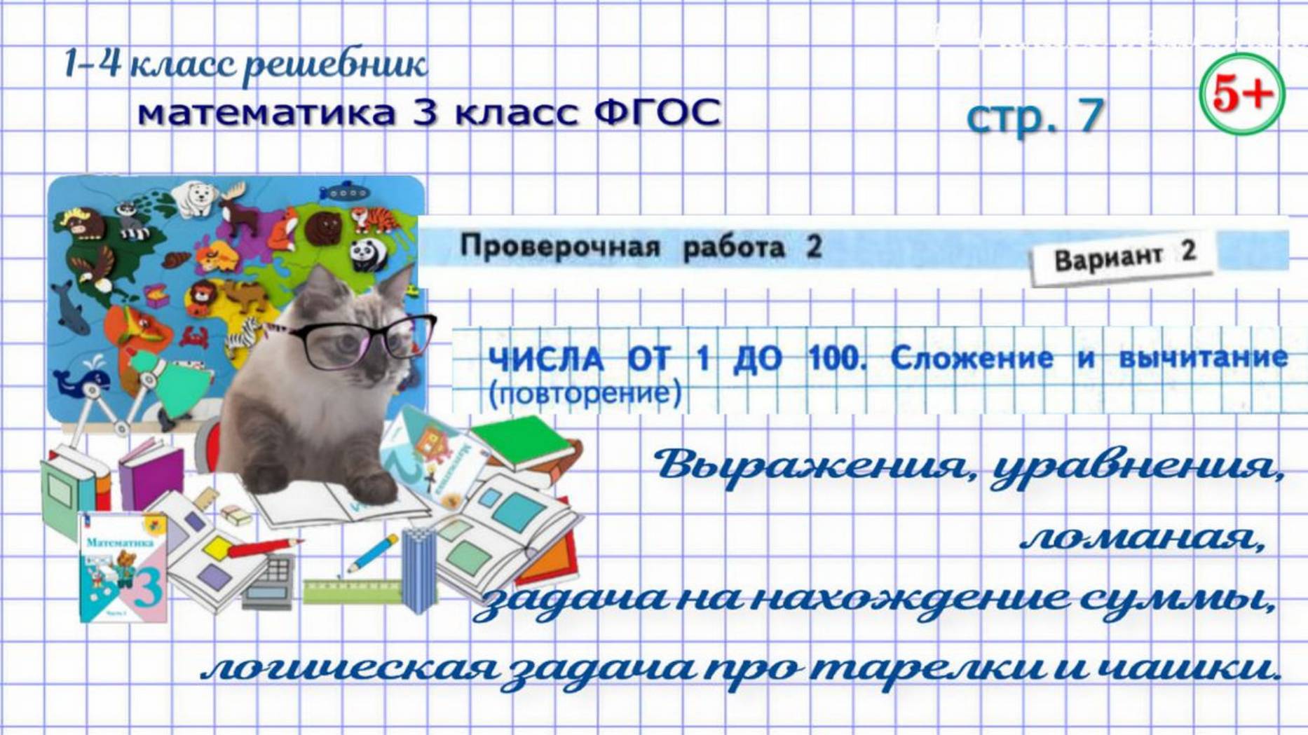 Стр. 7. Проверочная работа 2 вариант 2. Числа от 1 до 100. Математика 3 класс ФГОС