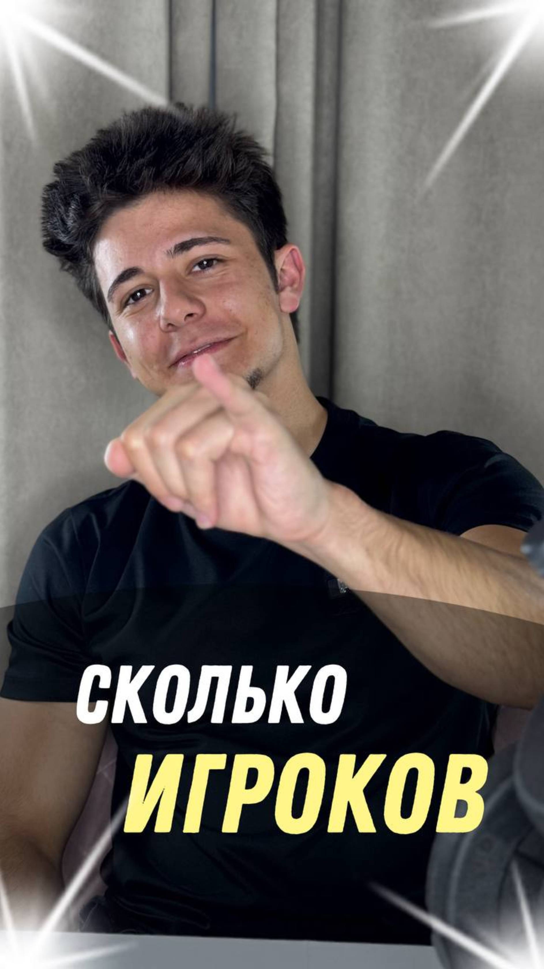 СКОЛЬКО ИГРОКОВ?