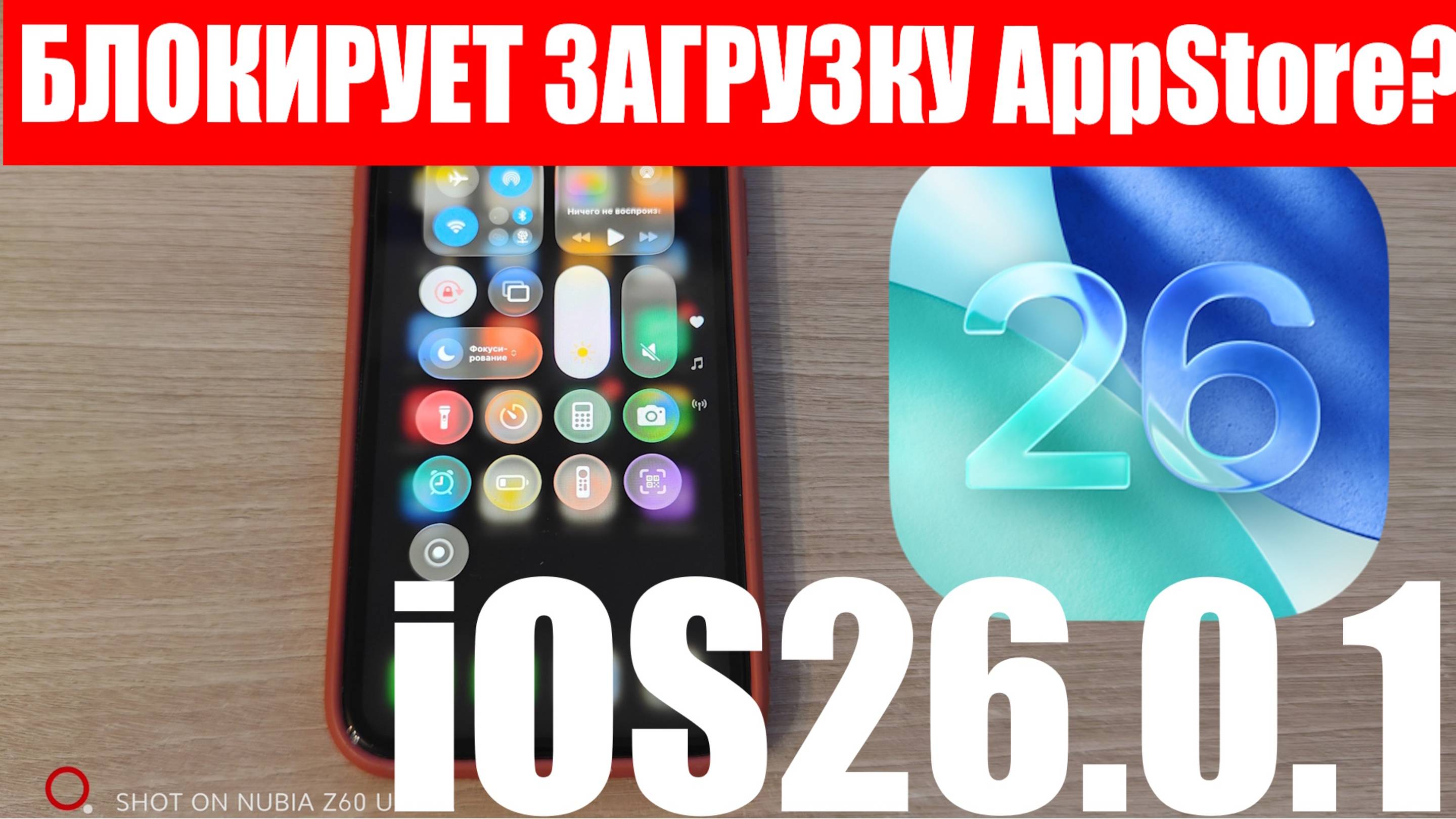 Проверяю: Блокирует ли IOS 26.0.1 скачивание, установку из AppStore и подписки ?