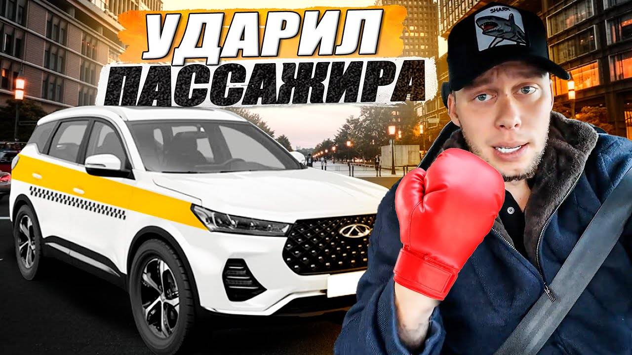 Ударил пассажира по голове / Потерял свой IPhone в такси / Такси / Недвижимость/ Стройка / Техник !
