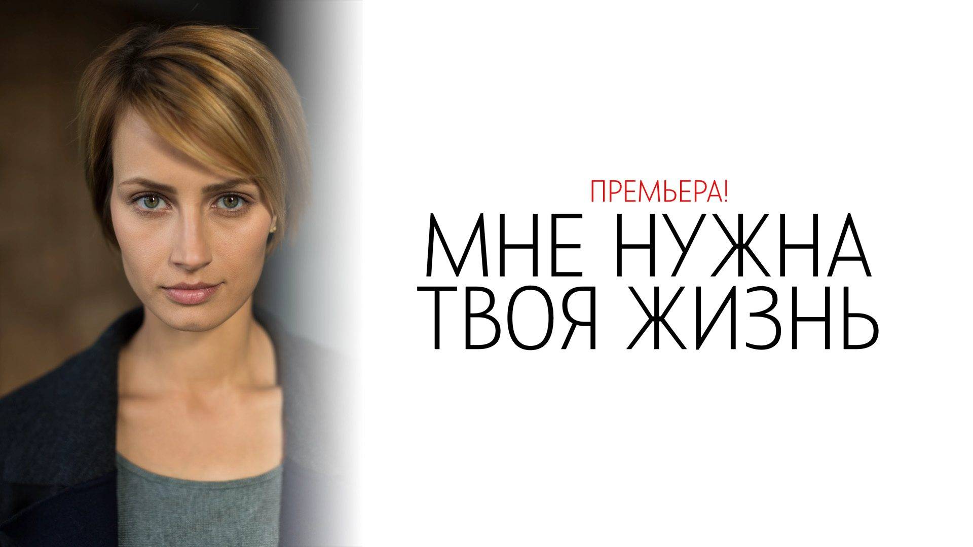 Мне Нужна Твоя Жизнь 1-4 серия сериал мелодрама Россия 1 2025