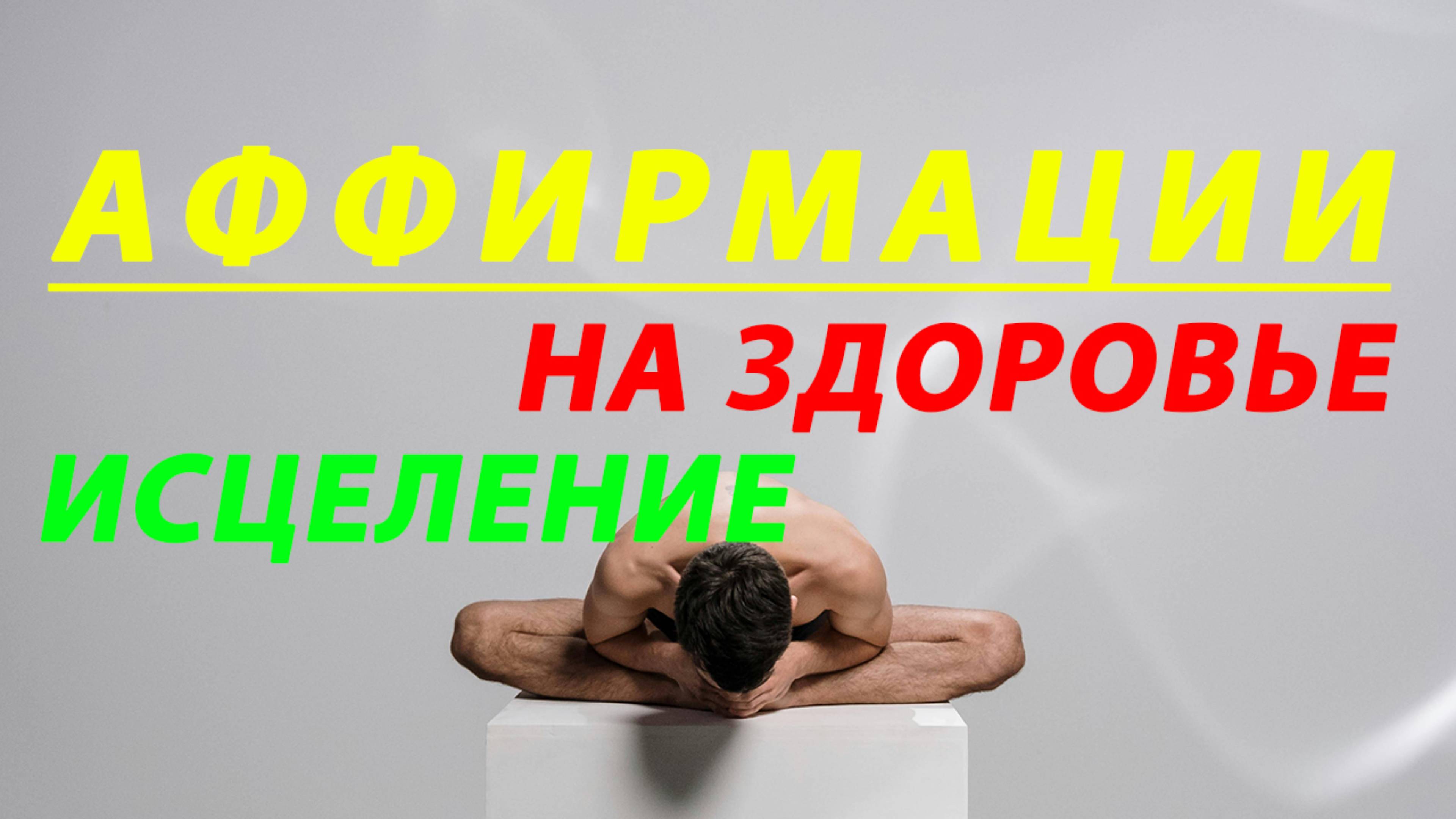 Позитивные аффирмации для исцеления и здоровья - аудио для тела души и иммунитета - визуализация
